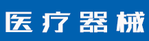 第11类商标包括哪些？第11类商标买卖流程是什么？-行业资讯-值得医疗器械有限公司